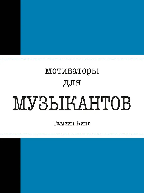 Книга Мотиваторы для музыкантов (А. Романенко) — 1