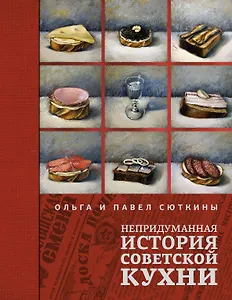 Непридуманная история советской кухни