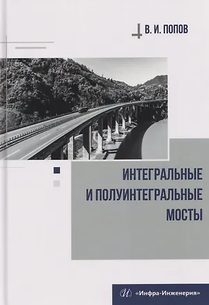 Книга Интегральные и полуинтегральные мосты (Виктор Попов)