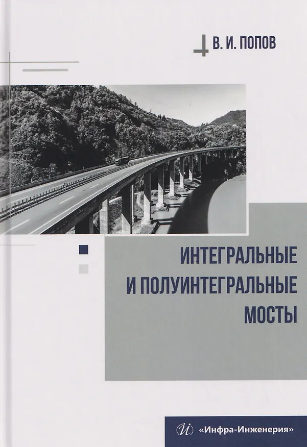 Книга Интегральные и полуинтегральные мосты (Виктор Попов) — 1