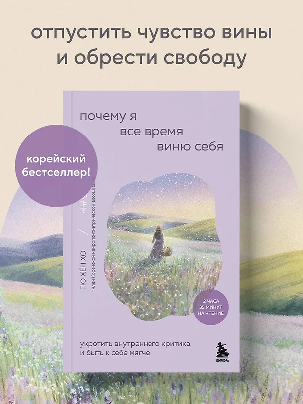 Книга Почему я все время виню себя. Укротить внутреннего критика и быть к себе мягче (Гю Хён Хо) — 6