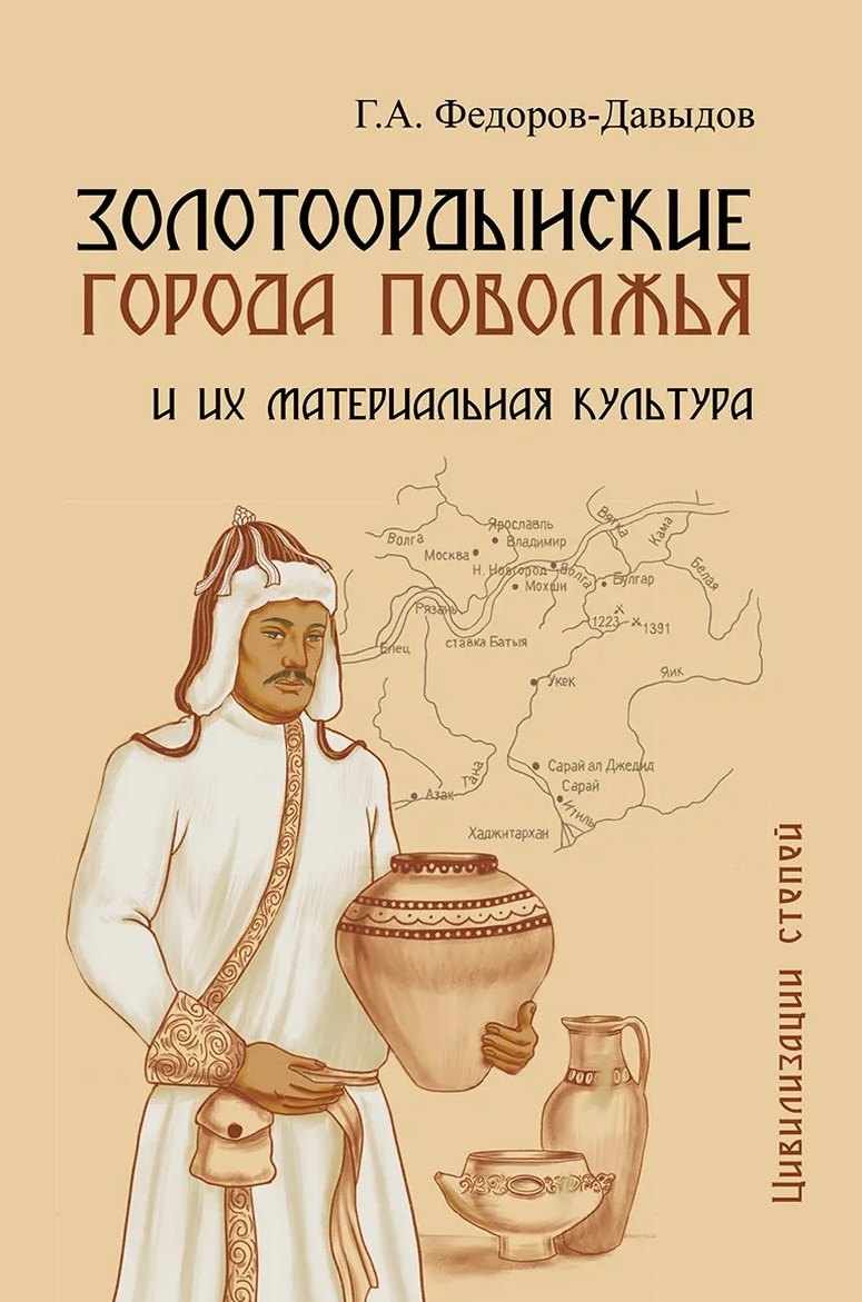Герман Алексеевич Федоров-Давыдов Золотоордынские города Поволжья и их материальная культура