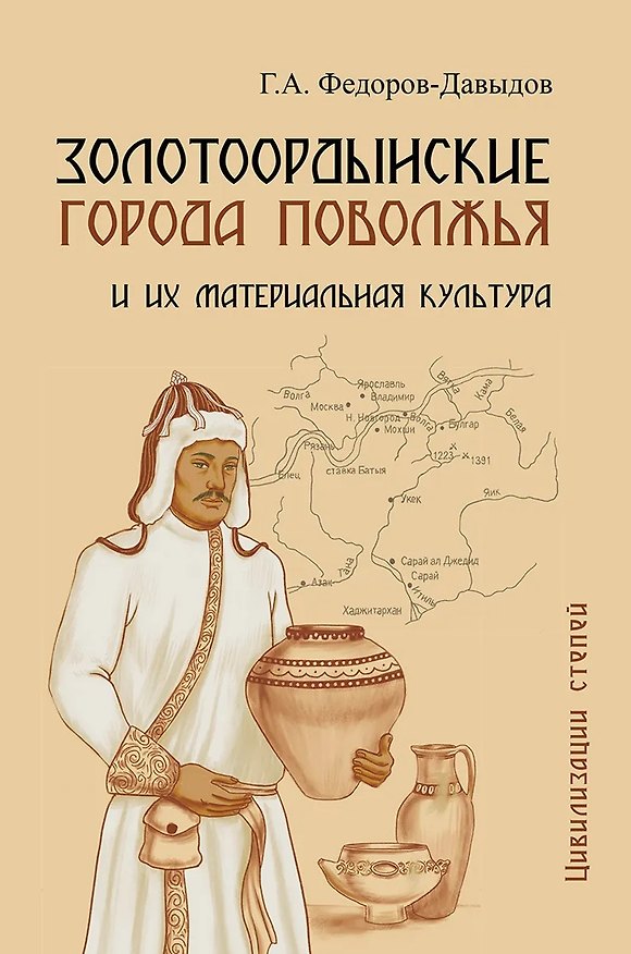Книга Золотоордынские города Поволжья и их материальная культура (Герман Федоров-Давыдов) — 1