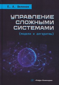 Управление сложными системами (модели и алгоритмы)