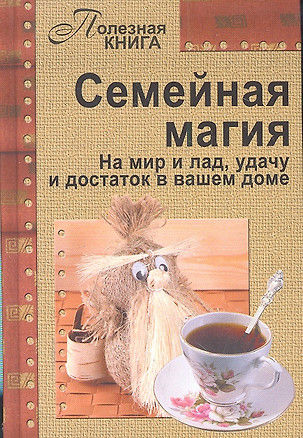 Семейная магия.На мир и ладудачу и достаток в вашем доме — 2298985 — 1