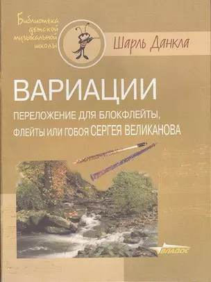 Вариации. Переложение для блокфлейты, флейты или гобоя Сергея Великанова. Ноты — 2355035 — 1