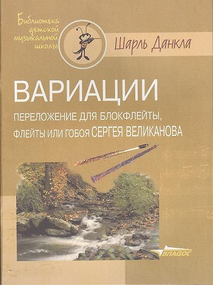 Книга Вариации. Переложение для блокфлейты, флейты или гобоя Сергея Великанова. Ноты () — 1