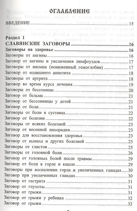 Книга Золотой славянский обережник, заговорник и лечебник (Ольга Крючкова, Елена Крючкова) — 2