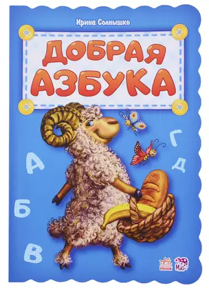 Добрая азбука — 2705793 — 1