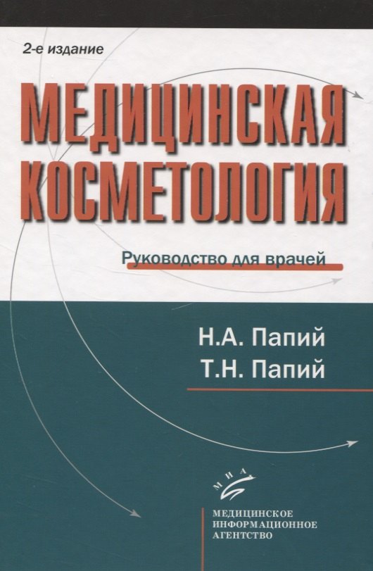 

Медицинская косметология. Руководство для врачей