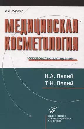 Медицинская косметология. Руководство для врачей — 2831267 — 1