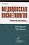 Медицинская косметология. Руководство для врачей — 2831267 — 1