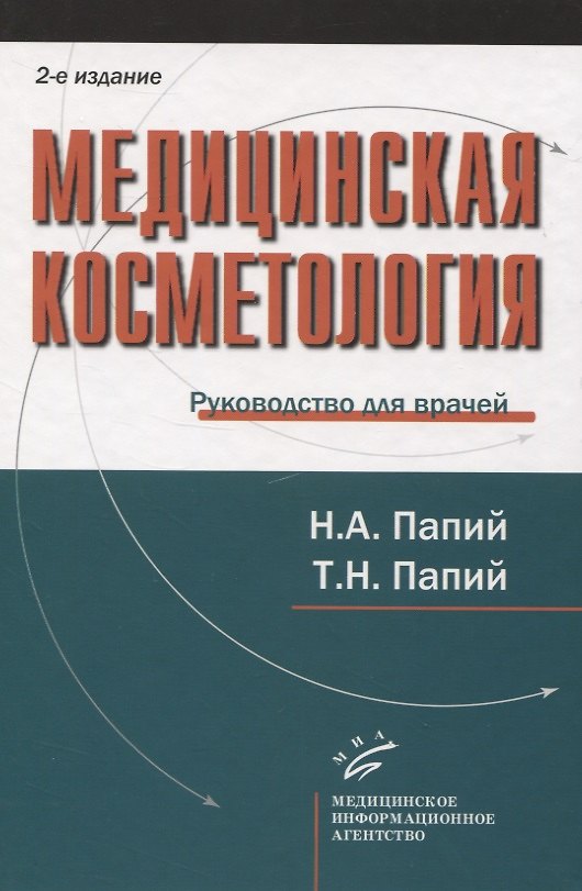 Книга Медицинская косметология. Руководство для врачей () — 1