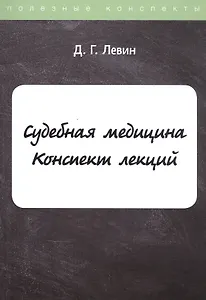Судебная медицина. Конспект лекций