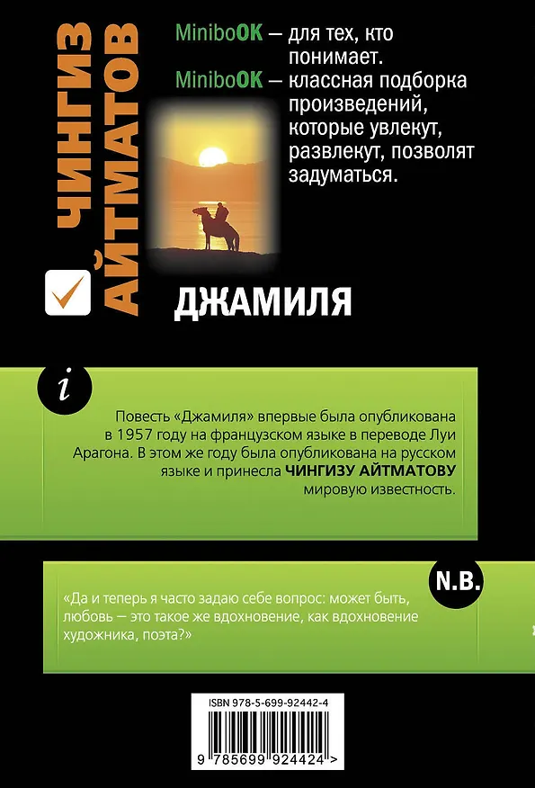 Книга Джамиля (Чингиз Айтматов) — 2