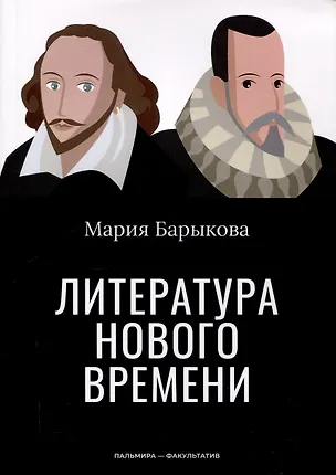 Книга Литература Нового времени (Мария Барыкова)