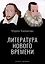 Литература Нового времени — 3070796 — 1