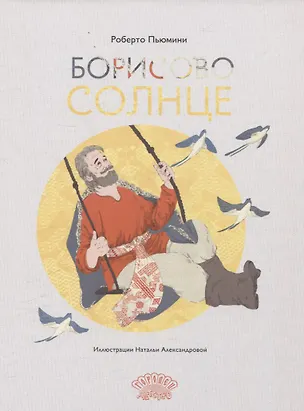 Книга Борисово солнце (Роберто Пьюмини)