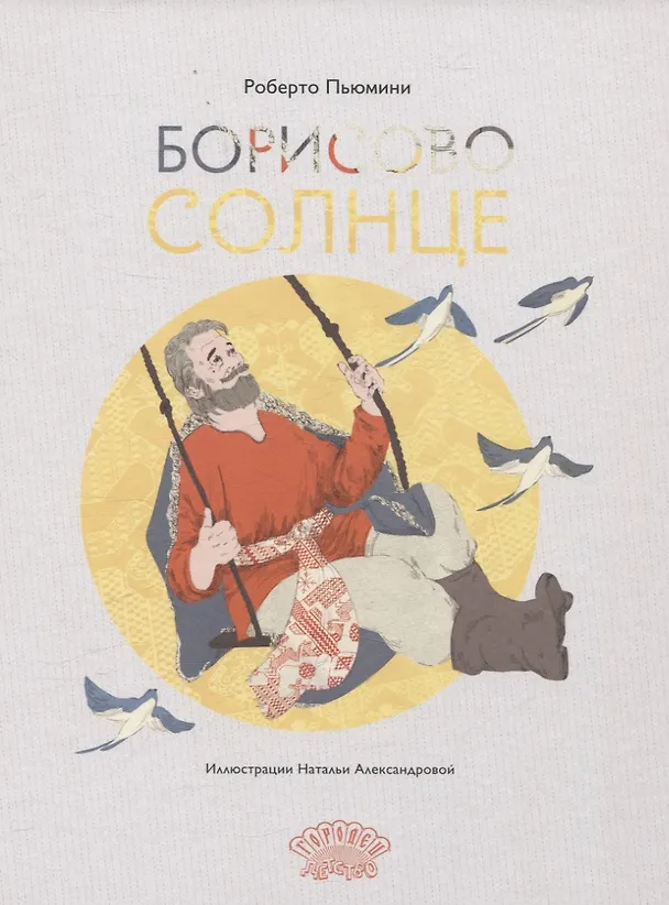 Книга Борисово солнце (Роберто Пьюмини) — 1