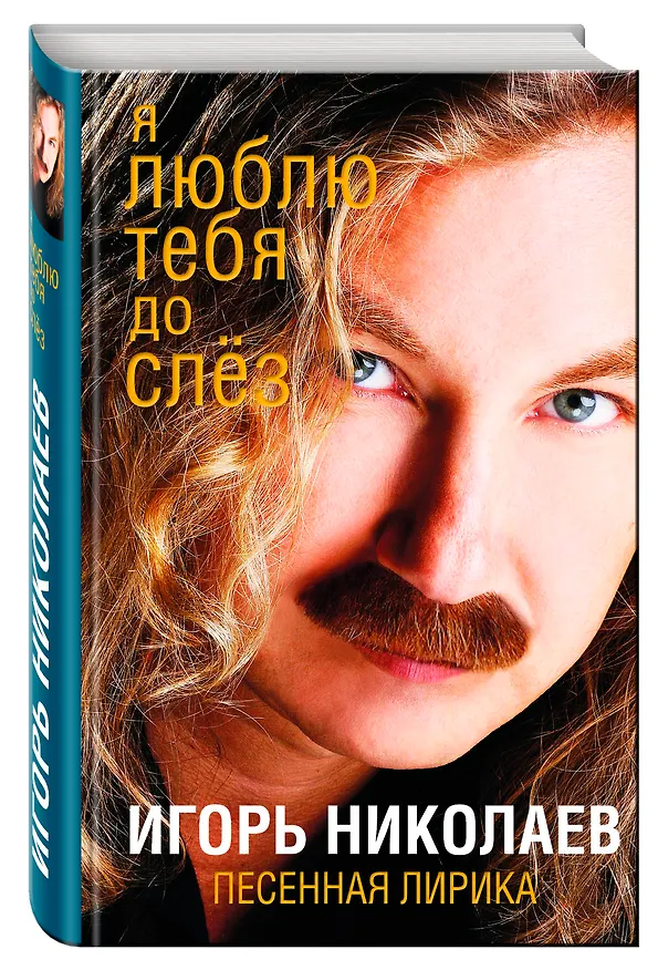 Книга Я люблю тебя до слез : песенная лирика (Игорь Николаев) — 4