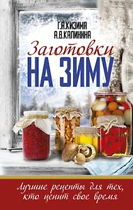 Заготовки на зиму. Лучшие рецепты для тех, кто ценит свое время