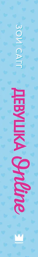 Книга Девушка Online (Зои Сагг) — 3