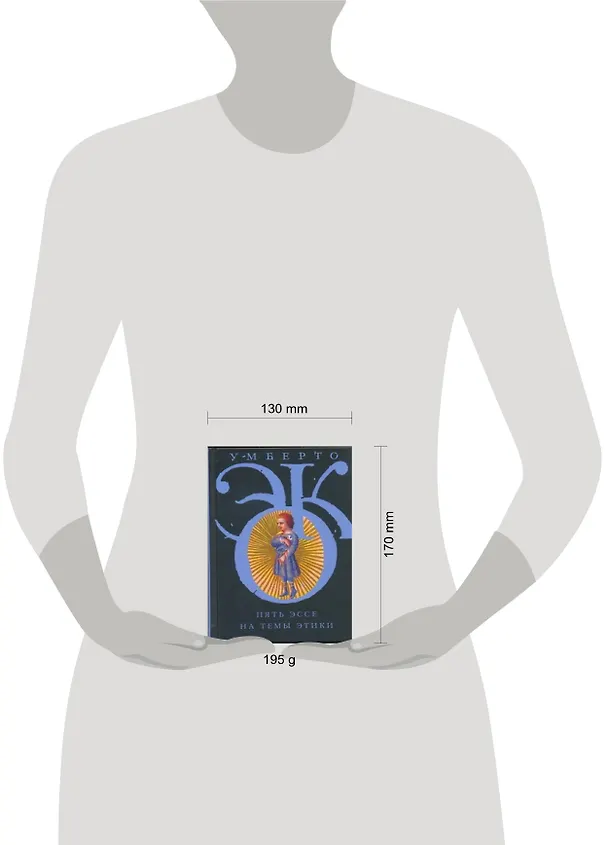 Книга Пять эссе на темы этики (Умберто Эко) — 2