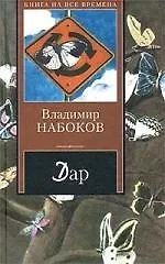 Книга Дар (Владимир Набоков)