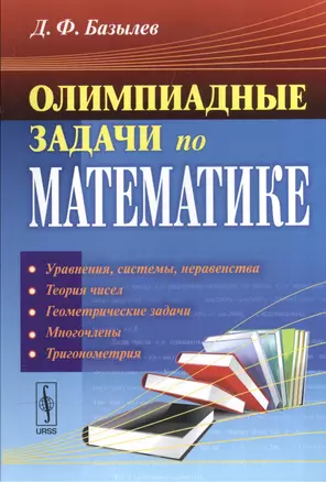 Олимпиадные задачи по математике: 100 задач с подробными решениями.Изд.3 — 2568449 — 1