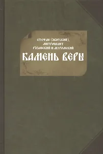 Камень веры (Яворский)
