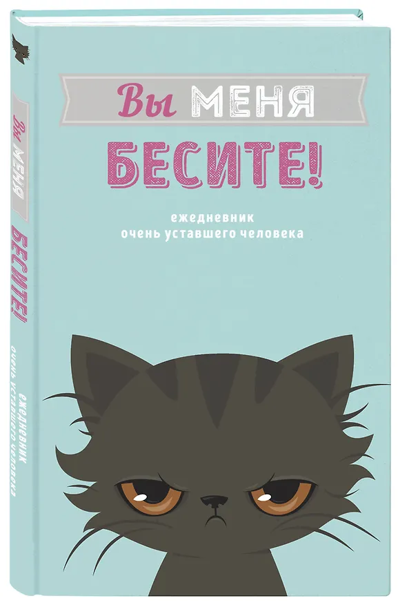 Ежедневник недатированный «Вы меня бесите!» А5, 80 листов, Эксмо 369838 — 2