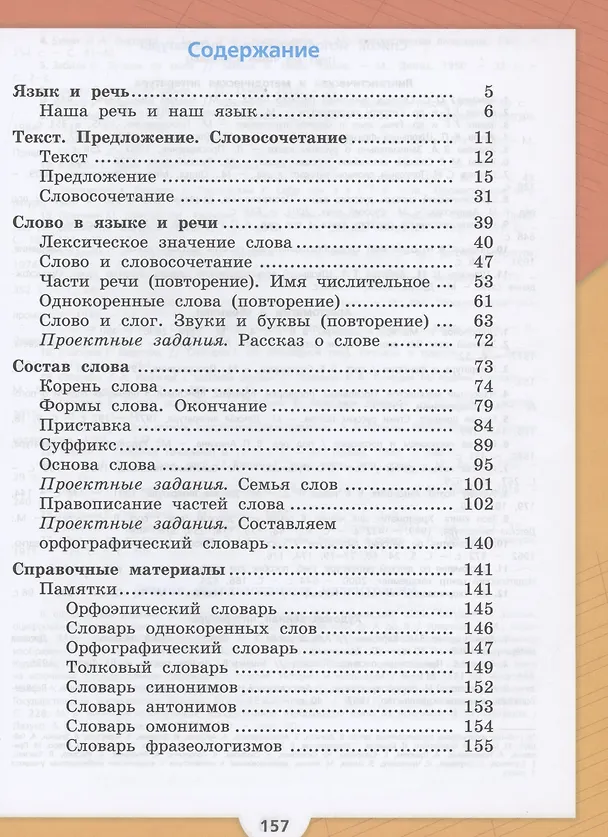 Книга Русский язык. 3 класс. Учебник. В 2-х частях. Часть 1 (Валентина Канакина, Всеслав Горецкий) — 2