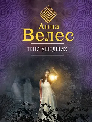 Книга Тени ушедших (Анна Велес)