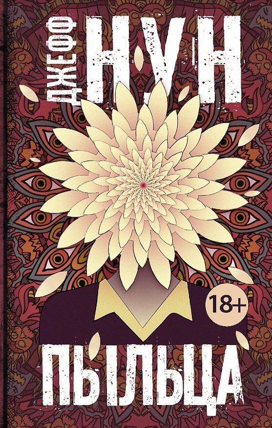 Книга Пыльца (Джефф Нун) — 1