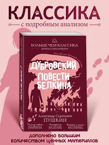 Дубровский. Повести Белкина