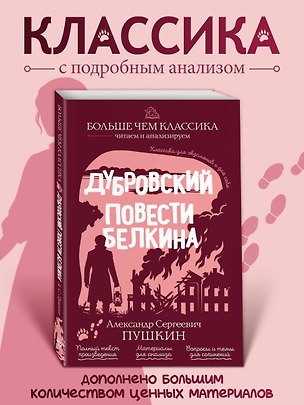 Книга Дубровский. Повести Белкина (Александр Пушкин)