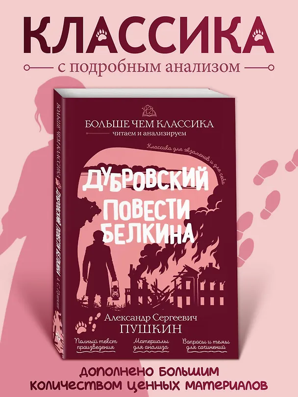 Книга Дубровский. Повести Белкина (Александр Пушкин) — 1
