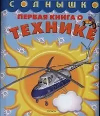 Первая книга о технике — 2036515 — 1