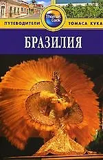 Бразилия: Путеводитель