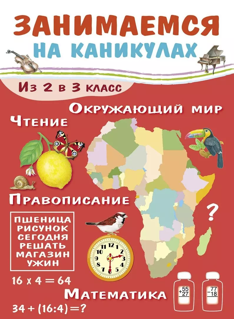 Занимаемся на каникулах. Из 2 в 3 класс (Елена Никитина) - купить книгу с  доставкой в интернет-магазине «Читай-город». ISBN: 978-5-9951-3591-3