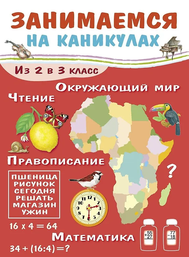 Книга Занимаемся на каникулах. Из 2 в 3 класс (Елена Никитина) — 1