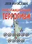 Информационный терроризм (Нуждин) (274/292 стр.) — 2466273 — 2