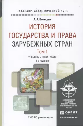 История государства и права зарубежных стран. В 2 томах. Том 1. История государства и права Древнего мира и в Средние века: Учебник и практикум для академического бакалавриата. Том 2 (комплект из 2 книг) — 2469821 — 1