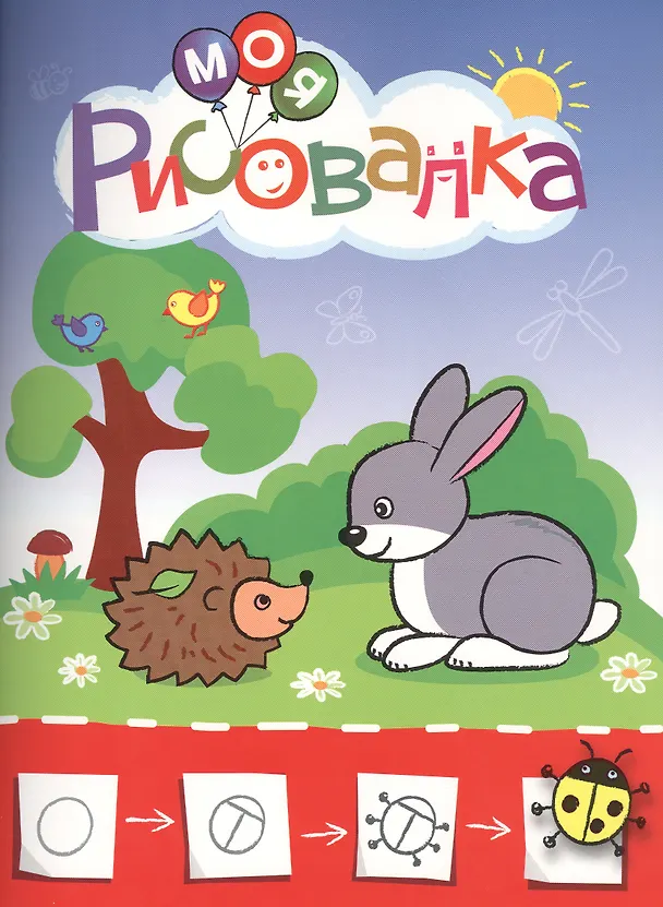 Книга Моя рисовалка (оформление: красная) (Ю.Б. Курганова) — 1
