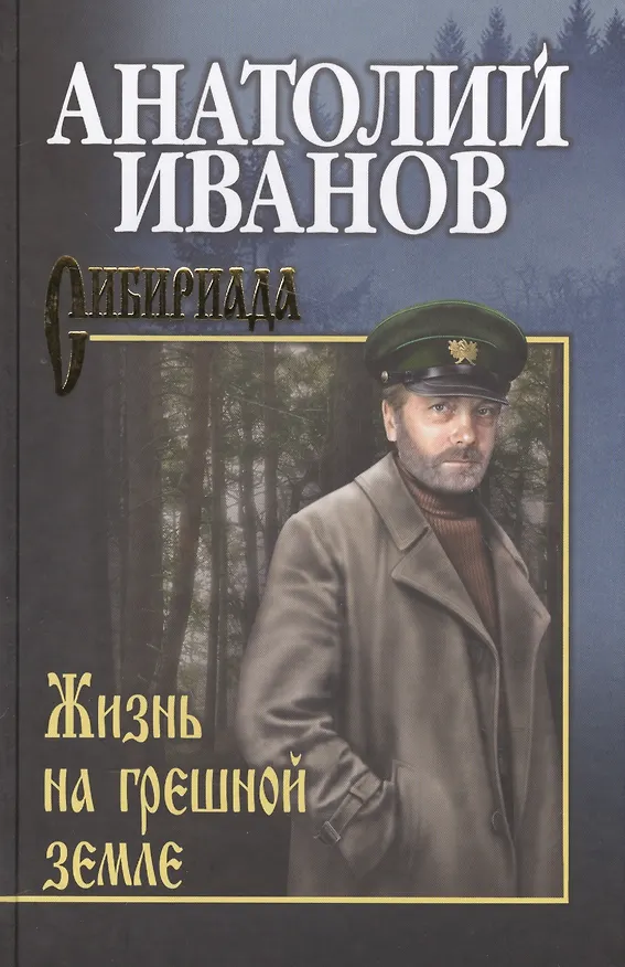 Книга Жизнь на грешной земле (Анатолий Иванов) — 1