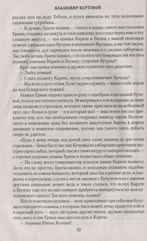 Книга Последний атаман Ермака (Владимир Буртовой) — 3