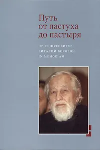 Путь от пастуха до пастыря: Протопресвитер Виталий Боровой : In memoriam.