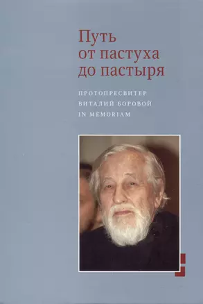 Путь от пастуха до пастыря: Протопресвитер Виталий Боровой : In memoriam. — 2979093 — 1