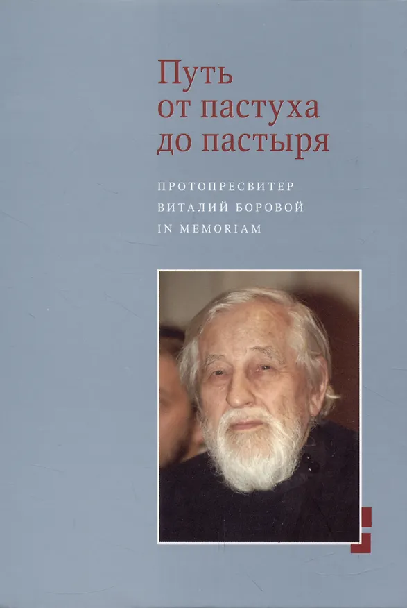 Книга Путь от пастуха до пастыря: Протопресвитер Виталий Боровой : In memoriam. () — 1