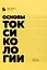 Основы токсикологии — 3017627 — 1